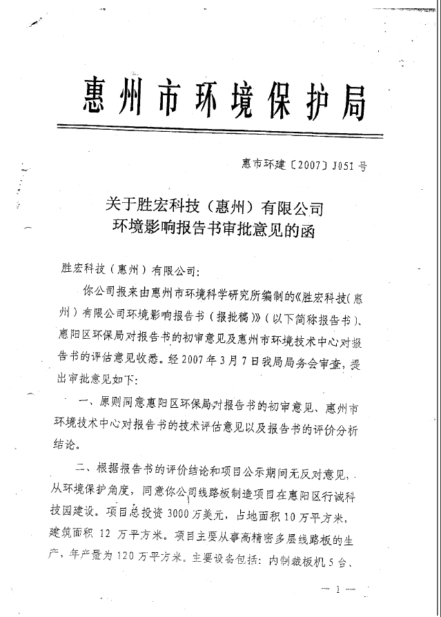 bg视讯科技（惠州）股份有限公司环境影响报告书审批意见的函