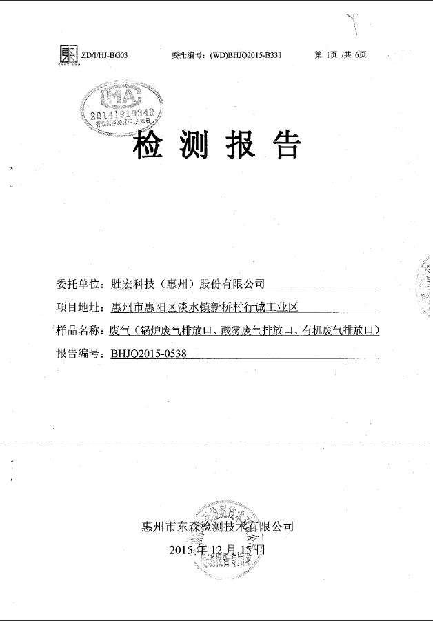 bg视讯科技（惠州）股份有限公司废气检测报告