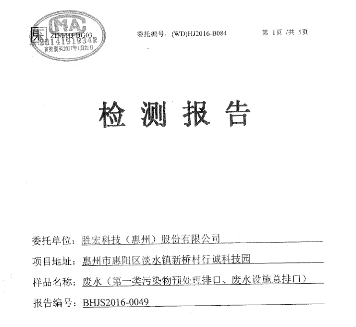 信息公开：bg视讯科技2016年1-6月废水检测报告