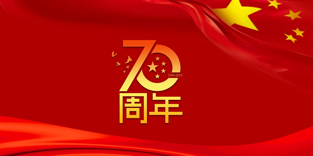 为祖国庆生  为bg视讯加油