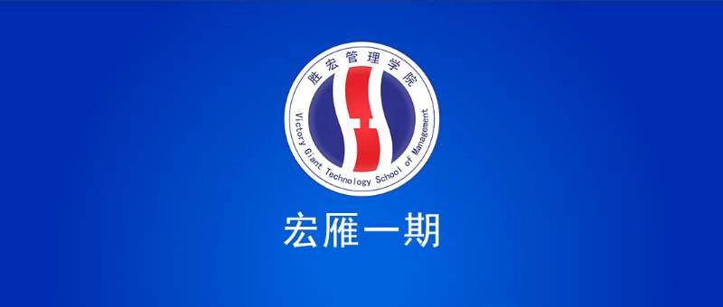 bg视讯管理学院宏雁一期开班典礼圆满结束