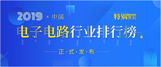 第十九届(2019)中国电子电路行业排行榜发布，bg视讯科技各项排名再创新高