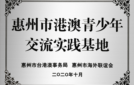 bg视讯科技被授予“惠州市港澳青少年交流学习（实践）基地”匾额