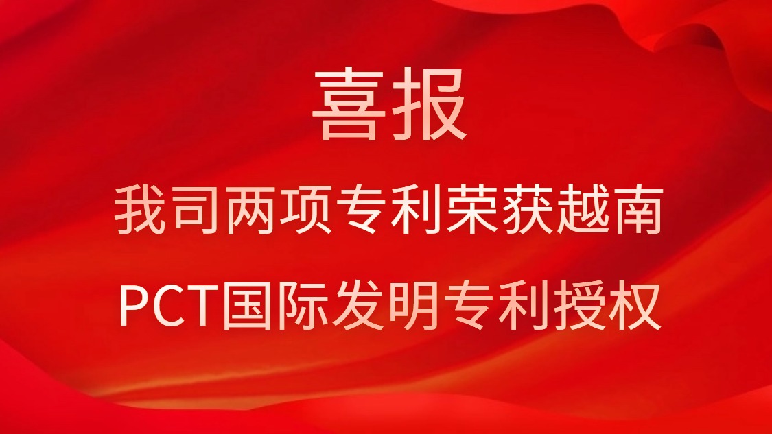 喜报！我司两项专利荣获越南PCT国际发明专利授权