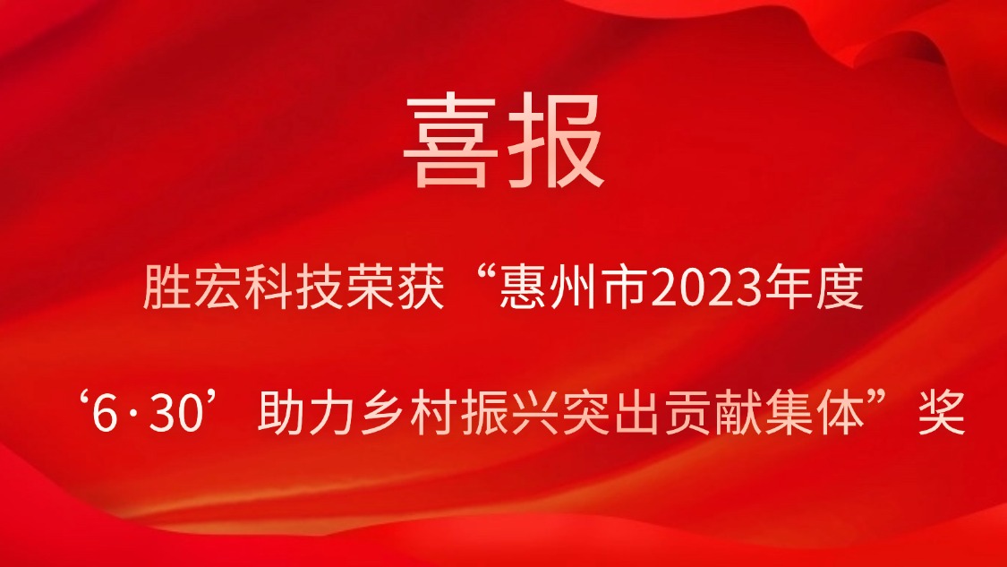 bg视讯科技荣获“惠州市2023年度‘6·30’助力乡村振兴突出贡献集体”奖