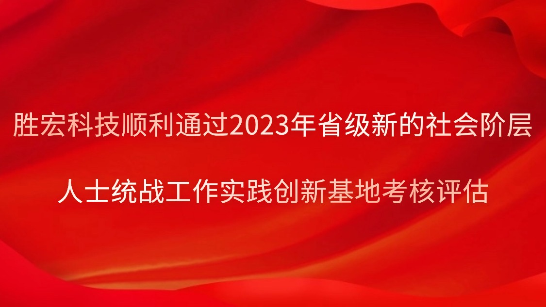 bg视讯科技顺利通过2023年省级新的社会阶层人士统战工作实践创新基地考核评估