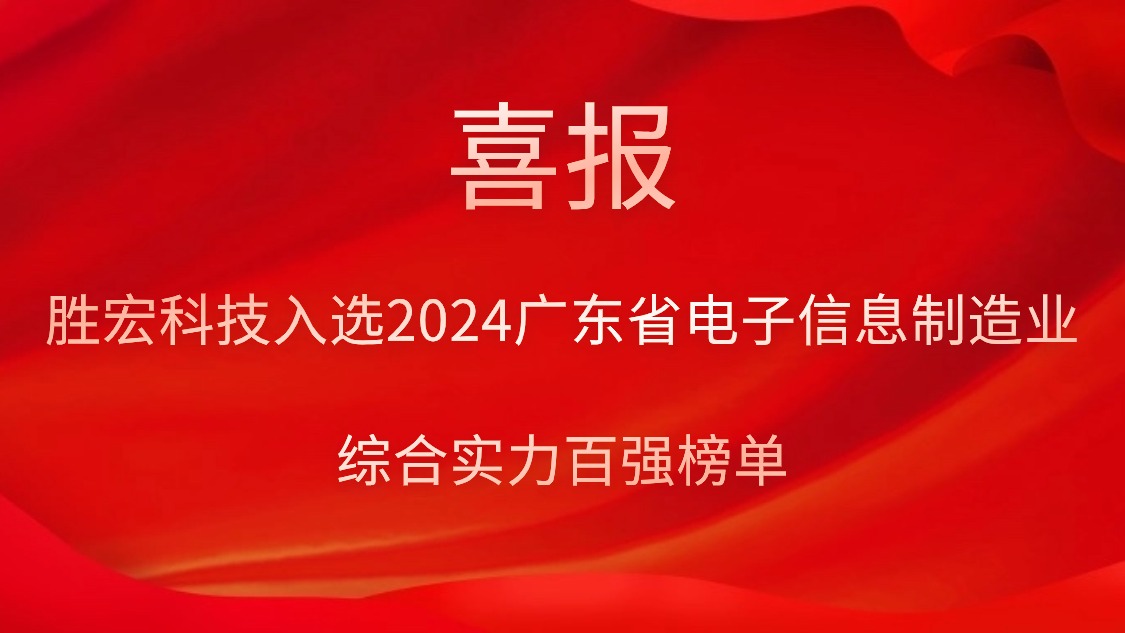 bg视讯科技入选2024广东省电子信息制造业综合实力百强榜单