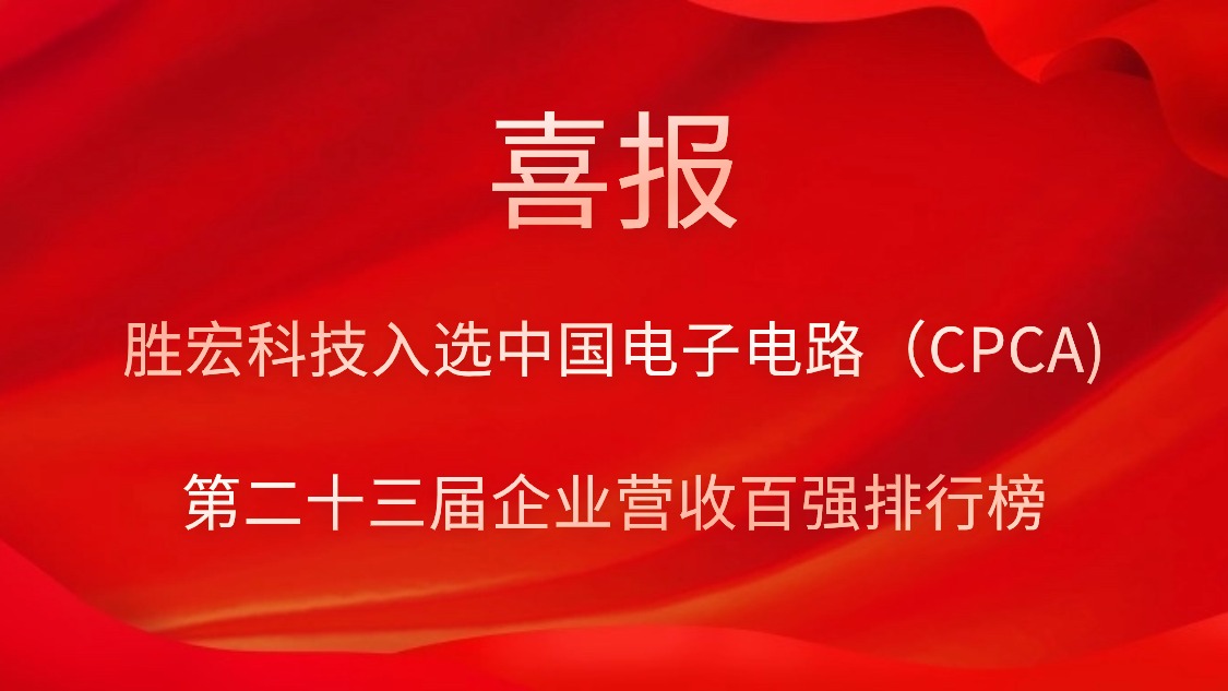 bg视讯科技入选中国电子电路（CPCA)第二十三届企业营收百强排行榜