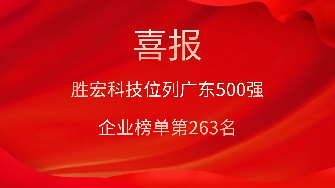 喜讯！我司位列广东500强企业榜单第263名