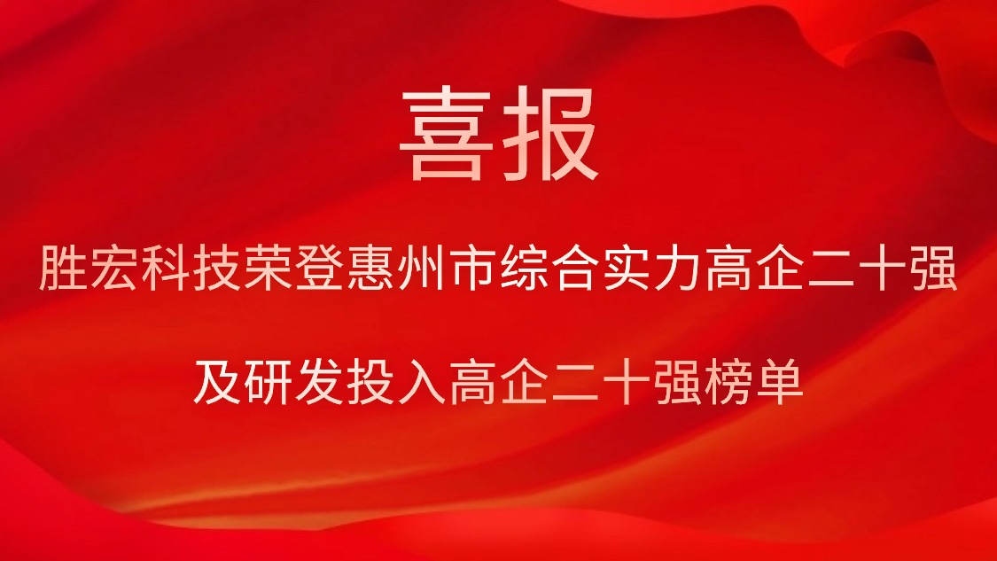 bg视讯科技荣登惠州市综合实力高企二十强及研发投入高企二十强榜单