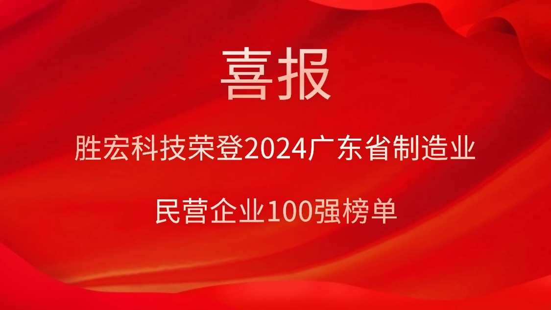 bg视讯科技荣登2024广东省制造业民营企业100强榜单