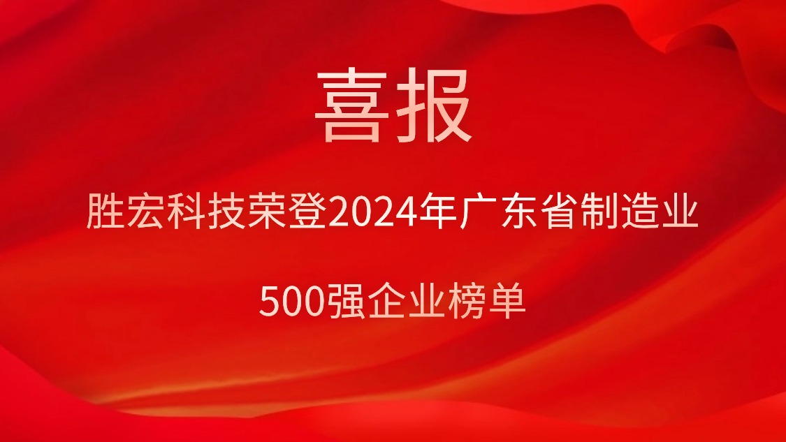 喜报！bg视讯科技荣登2024年广东省制造业500强企业榜单