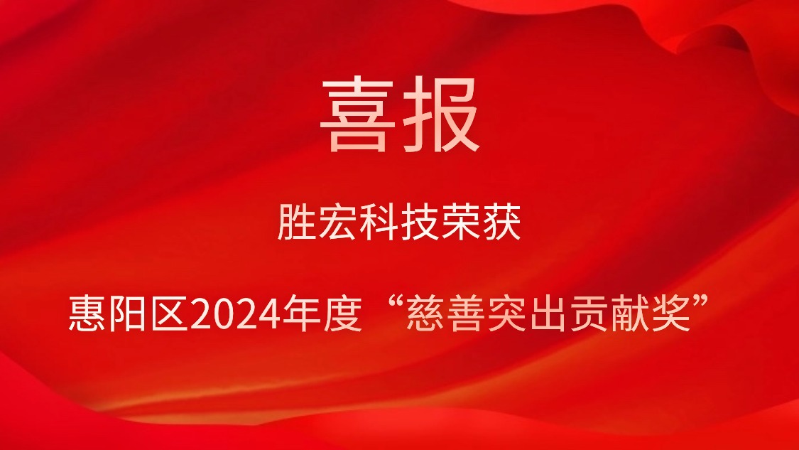 bg视讯科技荣获惠阳区2024年度“慈善突出贡献奖”和2023年度“慈善贡献奖”