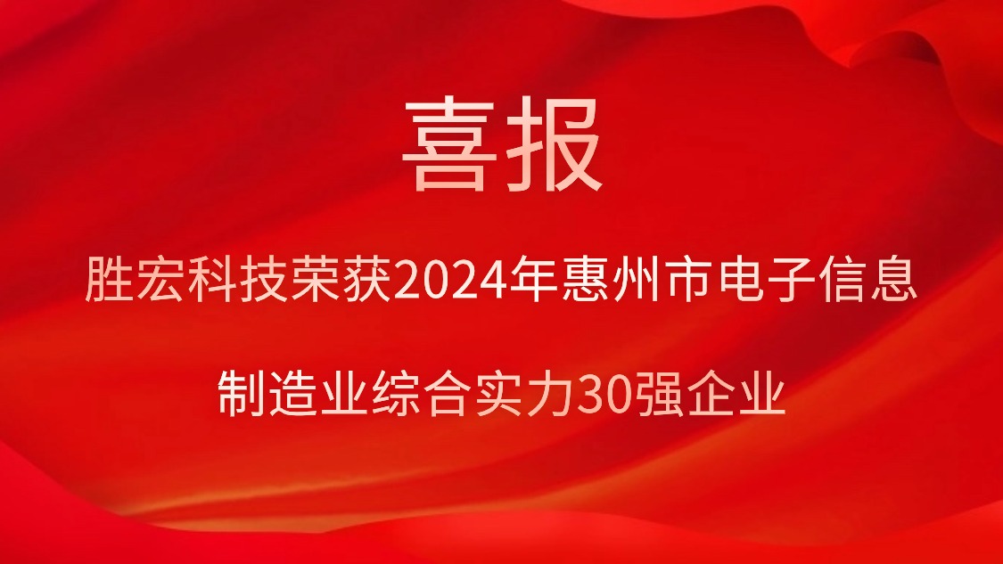 bg视讯科技荣获“2024年惠州市电子信息制造业综合实力30强企业”称号