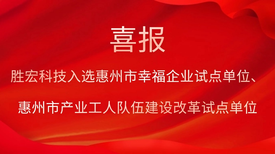 bg视讯科技入选惠州市幸福企业试点单位、惠州市产业工人队伍建设改革试点单位
