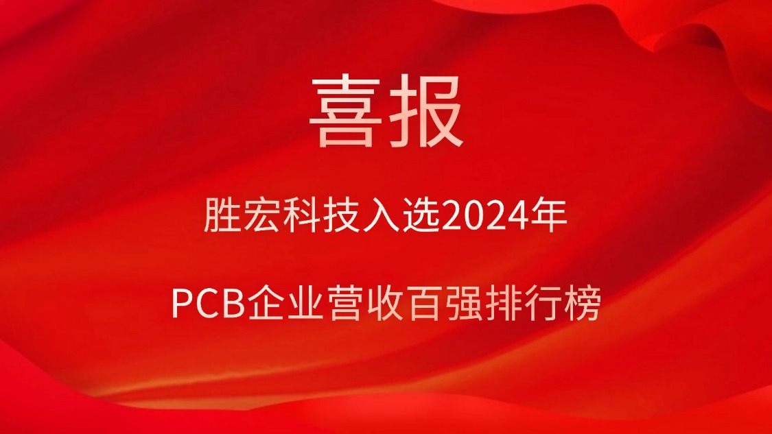 bg视讯科技入选2024年PCB企业营收百强排行榜