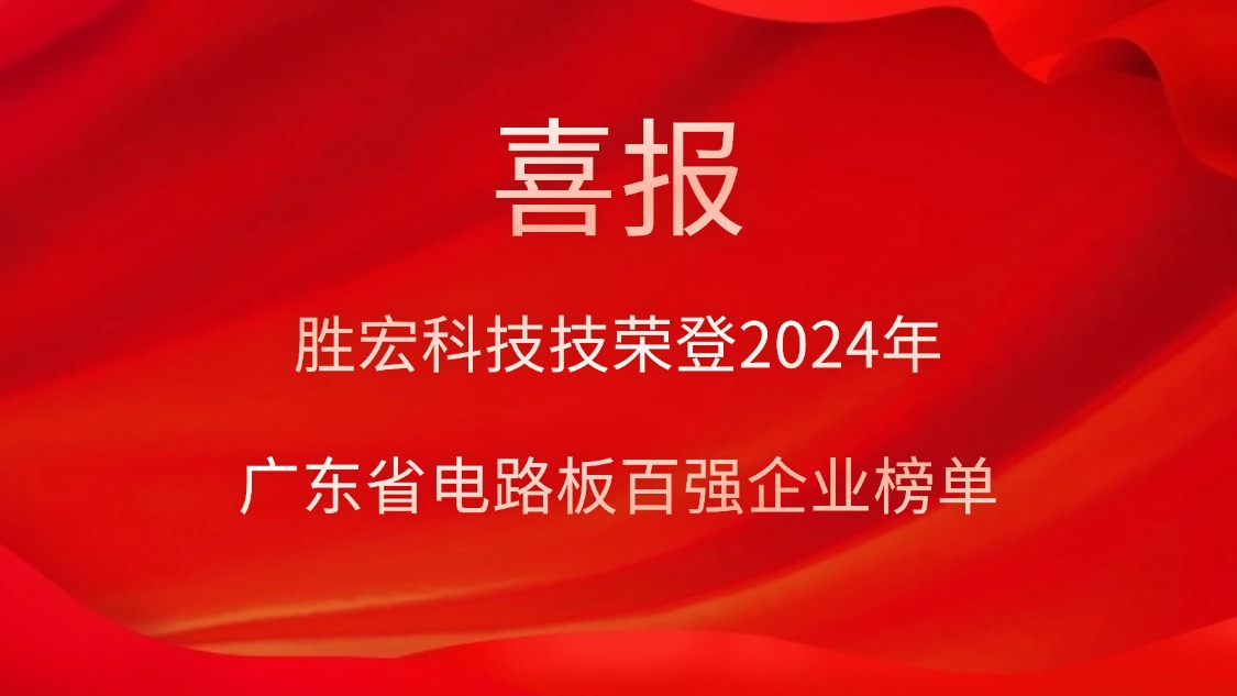 喜讯！bg视讯科技荣登“2024年广东省电路板百强企业”榜单